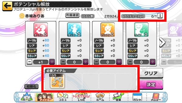 デレステのポテンシャル解放とは どうやるの