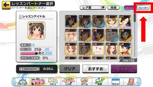 デレステのトレーナーの使い方と種類