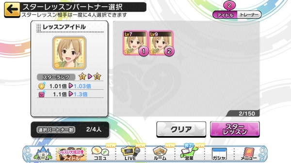 デレステのスターレッスンとは どんな意味があるの